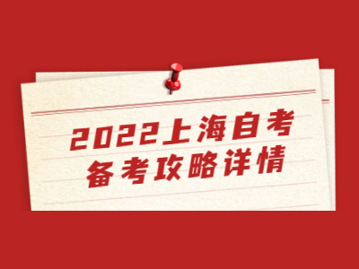 2022上海自考备考攻略详情