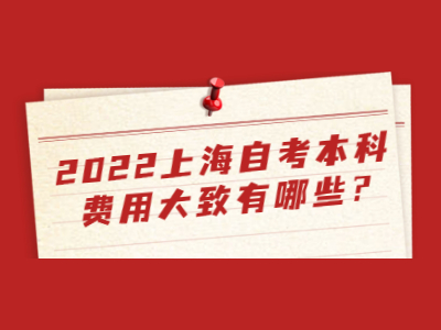 2022上海自考本科费用大致有哪些?
