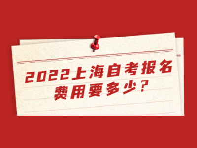 2022上海自考本科报名费用要多少?