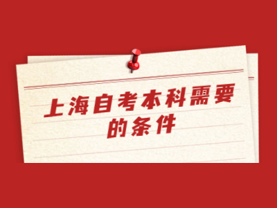 上海自考本科需要的条件