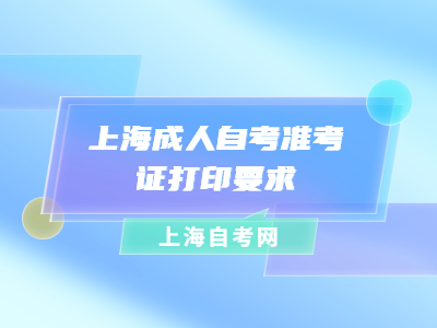 上海成人自考准考证打印要求