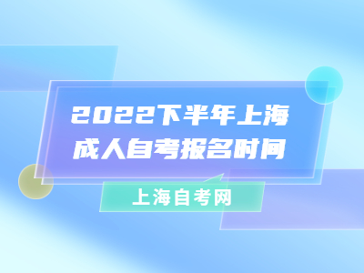 2022下半年上海成人自考报名时间