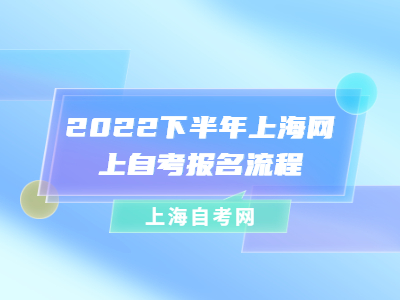 2022下半年上海网上自考报名流程