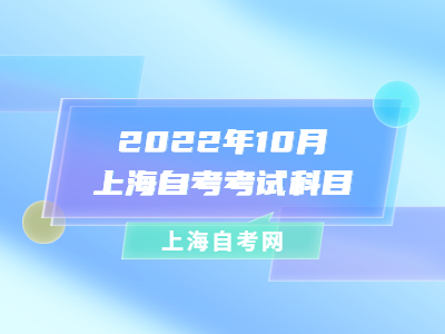 2022年10月上海自考考试科目