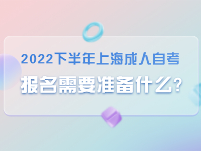 上海成人自考 上海成人自考报名