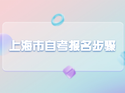 上海市自考报名步骤