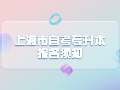 上海市自考专升本报名须知