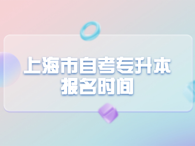 上海市自考专升本报名时间