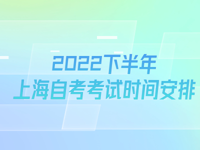 2022下半年上海自考考试时间安排