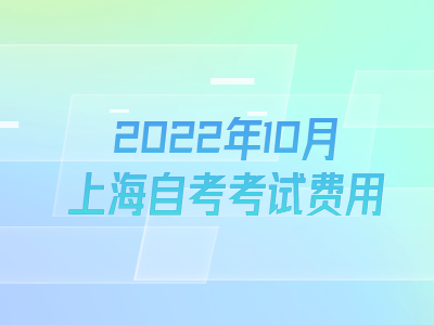2022年10月上海自考考试费用