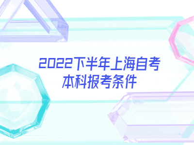 2022下半年上海自考本科报考条件