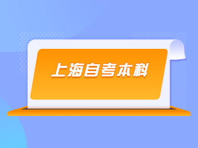 上海自考本科