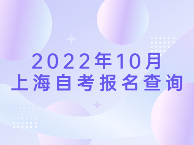 2022年10月上海自考报名查询
