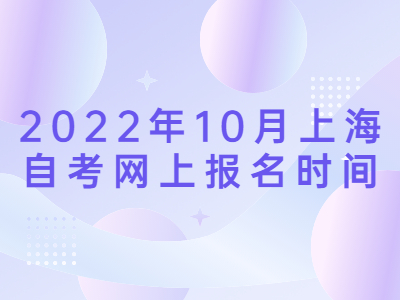 2022年10月上海自考网上报名时间