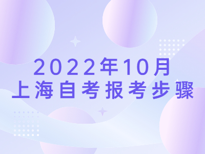 2022年10月 上海自考报考步骤