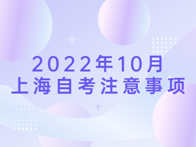 2022年10月上海自考注意事项