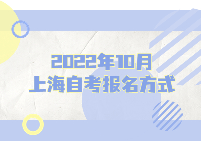 2022年10月上海自考报名方式