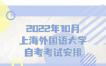 【上海外国语大学】2022年10月自考各专业课程考试日程安排表
