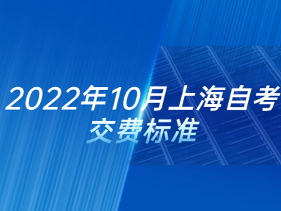 2022年10月上海自考交费标准