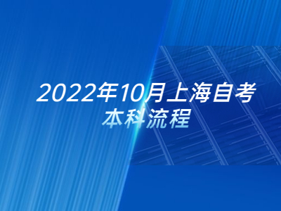 2022年10月上海自考本科流程