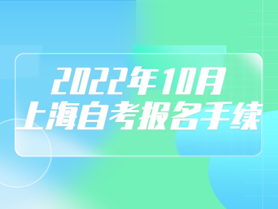 2022年10月上海自考报名手续