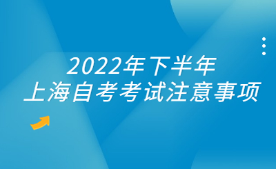 2022年下半年上海自考考试注意事项