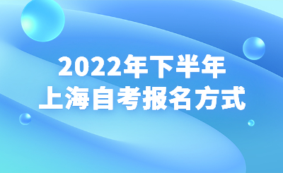 2022年下半年上海自考报名方式
