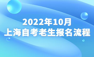 2022年10月上海自考老生报名流程