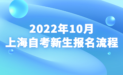 2022年10月上海自考新生报名流程