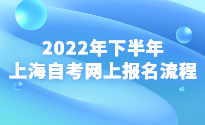 2022年下半年上海自考网上报名流程