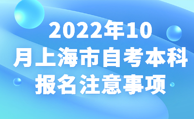 2022年10月上海市自考本科报名注意事项