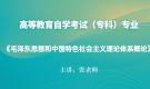 上海自考12656毛泽东思想和中国特色社会主义理论体系概论视