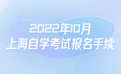 2022年10月上海自学考试报名手续