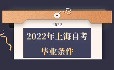 2022年上海自考毕业条件
