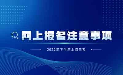 2022年下半年上海自考网上报名注意事项