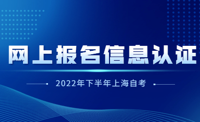 上海自考网上报名信息认证注意事项