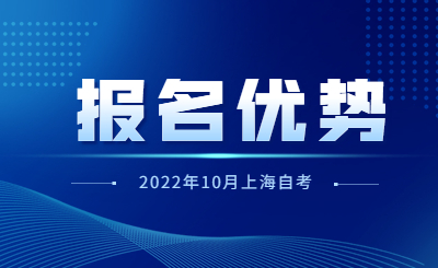 2022年10月上海自考报名优势