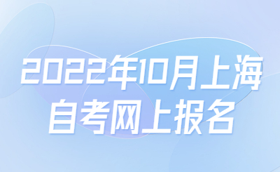 2022年10月上海自考网上报名