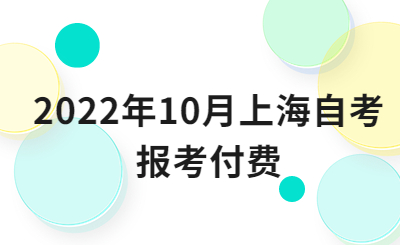 2022年10月上海自考报考付费