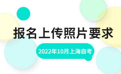 2022年10月上海自考报名上传照片要求