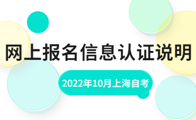 2022年10月上海自考网上报名信息认证说明