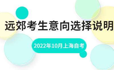 2022年10月上海自考远郊考生意向选择说明
