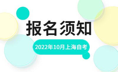 2022年10月上海自考报名须知