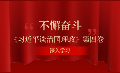 上海自考网开展《习近平谈治国理政》第四卷专题学习活动