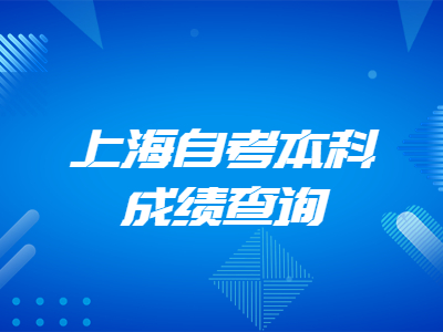 上海自考本科成绩查询