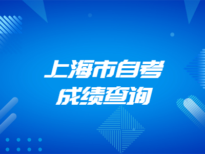 上海市自考成绩查询