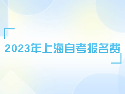 2023年上海自考报名费