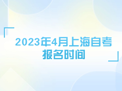 2023年4月上海自考报名时间