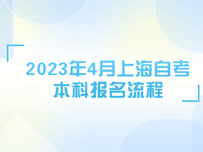 2023年4月上海自考本科报名流程