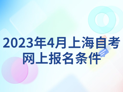 2023年4月上海自考网上报名条件